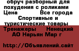 обруч разборный для похудения с роликами › Цена ­ 1 000 - Все города Спортивные и туристические товары » Тренажеры   . Ненецкий АО,Нарьян-Мар г.